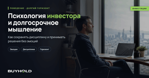 Психология инвестора и долгосрочное мышление