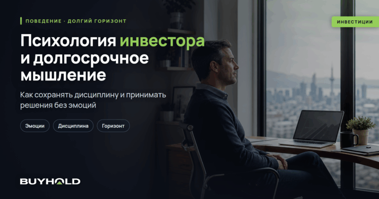 Психология инвестора и долгосрочное мышление