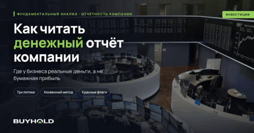 Обложка статьи о чтении отчёта о движении денежных средств на фоне торгового зала биржи