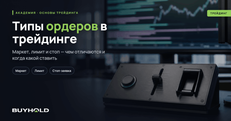 Типы ордеров в трейдинге — маркет, лимит и стоп