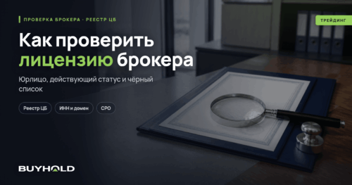 Как проверить лицензию брокера по реестру ЦБ