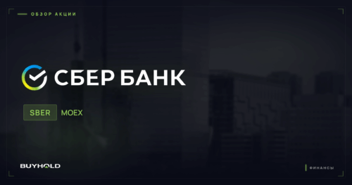 Акции Сбербанка (SBER) — обзор · BUYHOLD