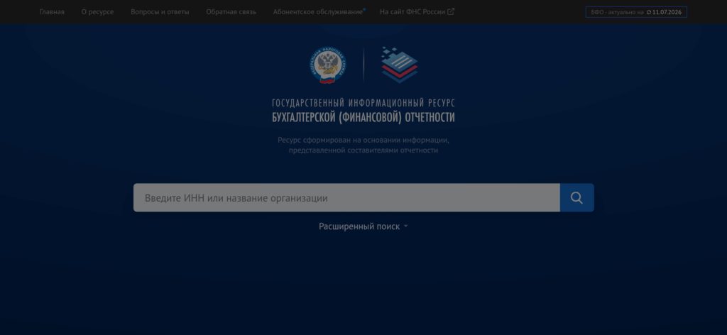 ГИР БО на bo.nalog.gov.ru — где найти бухгалтерскую отчётность компании по РСБУ по ИНН