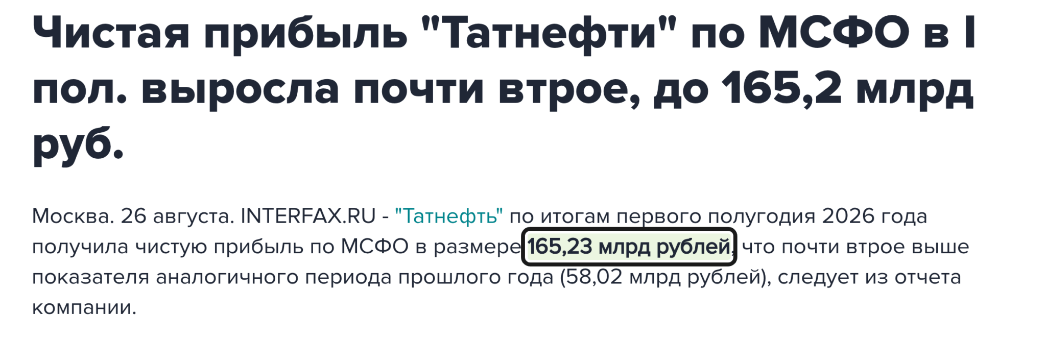 Новость Интерфакса о чистой прибыли Татнефти за первое полугодие 2026 года, 165,23 млрд рублей