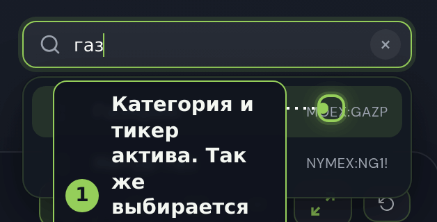 Живой график: поиск актива по названию и тикеру