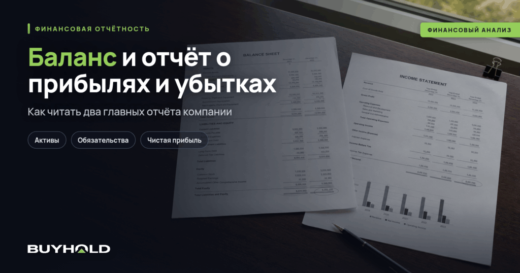 Баланс и отчёт о прибылях и убытках: как читать два главных отчёта компании