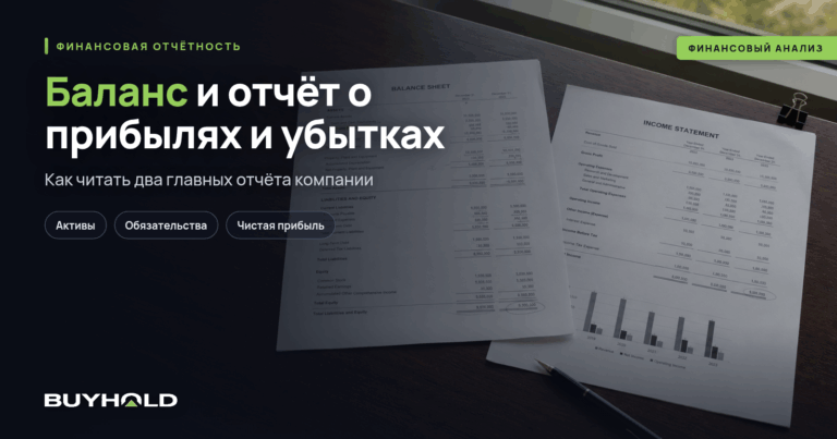 Баланс и отчёт о прибылях и убытках: как читать два главных отчёта компании