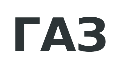 Логотип ГАЗ