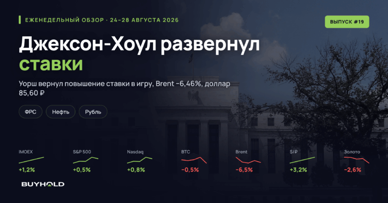 Обзор рынка 24–28 августа 2026: одна речь в Джексон-Хоуле развернула неделю