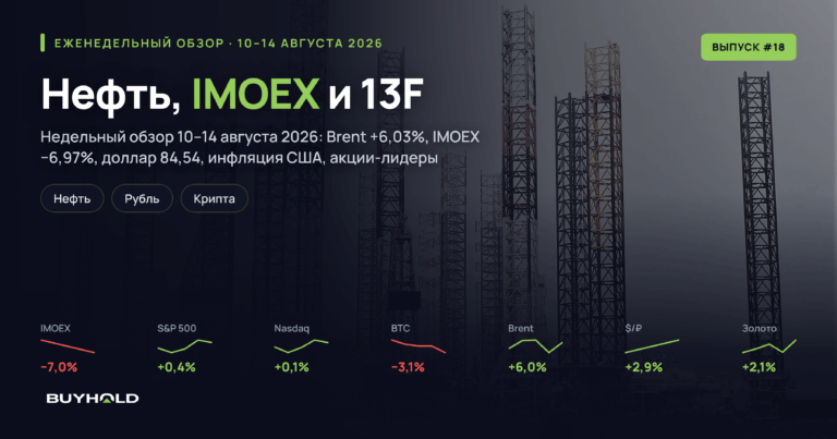 Обзор рынка 10–14 августа 2026: Brent плюс 6%, Мосбиржа минус 7% и новые 13F