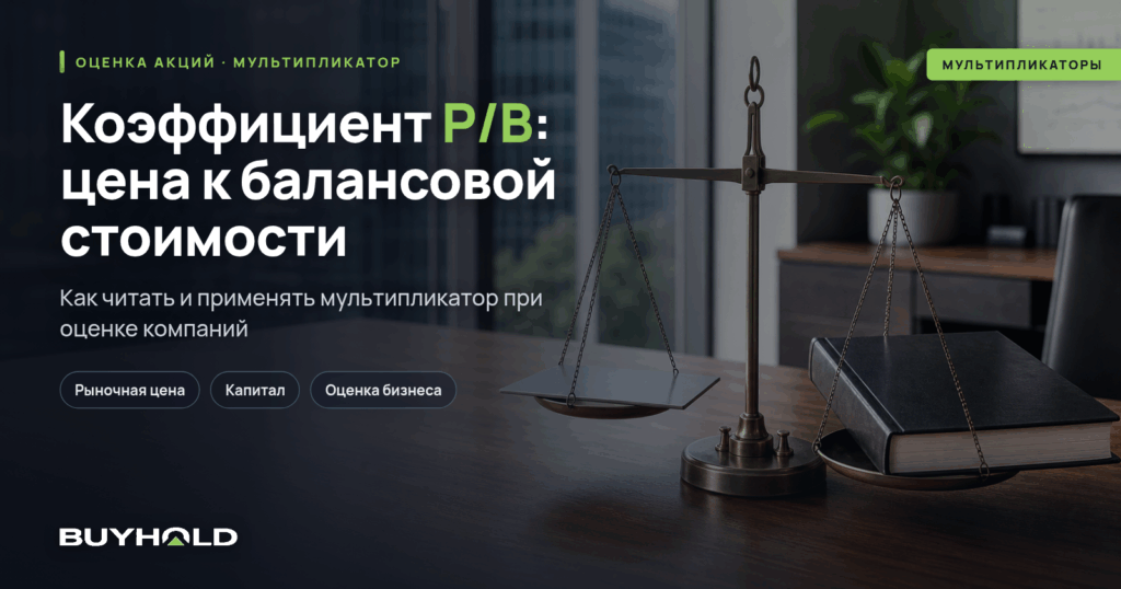 Коэффициент P/B: цена к балансовой стоимости — обзор мультипликатора