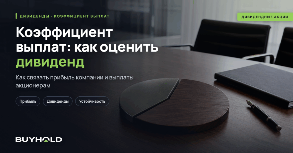 Коэффициент выплат (payout ratio): как оценить дивиденд