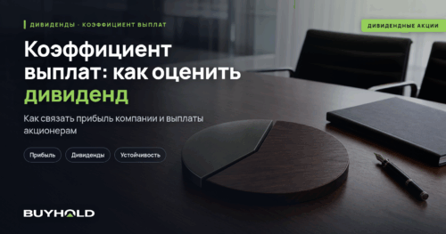 Коэффициент выплат (payout ratio): как оценить дивиденд