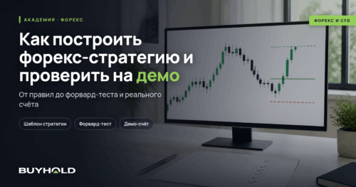 Превью статьи «Как построить форекс-стратегию и проверить её на демо-счёте»