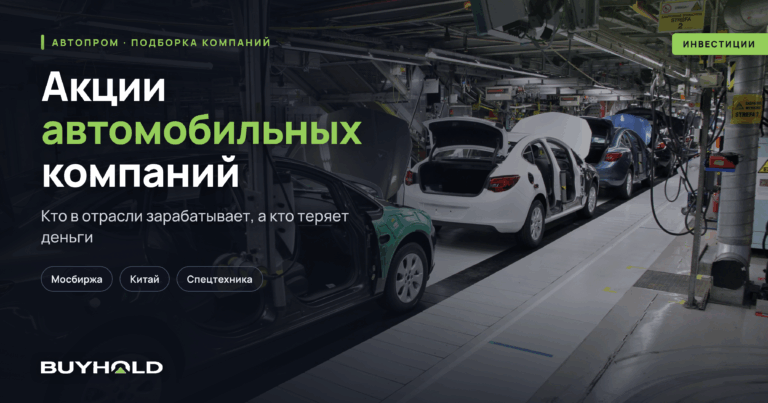 Акции автомобильных компаний. ТОП-21 производителей машин и техники