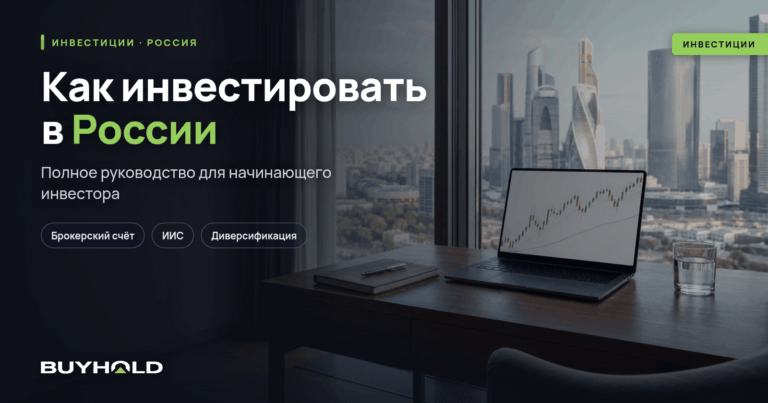 Как инвестировать в России: полное руководство