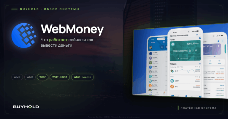 WebMoney кошелёк: что работает сейчас и как вывести деньги из России