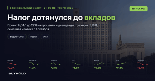 Обзор рынка 21–25 сентября 2026 с проектом НДФЛ до 22% на вклады и дивиденды
