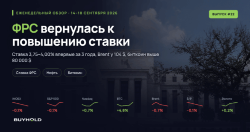 Обзор рынка 14–18 сентября 2026 с первым повышением ФРС за 3 года и Brent у 104 $