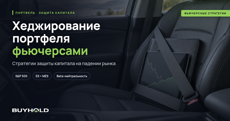 Хеджирование портфеля акций фьючерсами: стратегии защиты капитала