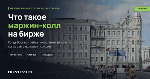 Превью статьи «Что такое маржин-колл на бирже»: здание Московской биржи на Воздвиженке