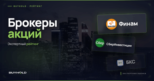 Рейтинг брокеров акций в России, экспертная оценка BUYHOLD