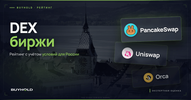 Лучшие DEX биржи: ТОП-11 Чем они отличаются от централизованных