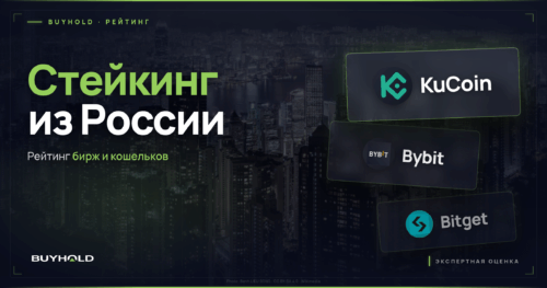 Превью рейтинга стейкинга криптовалюты из России: KuCoin, Bybit и Bitget