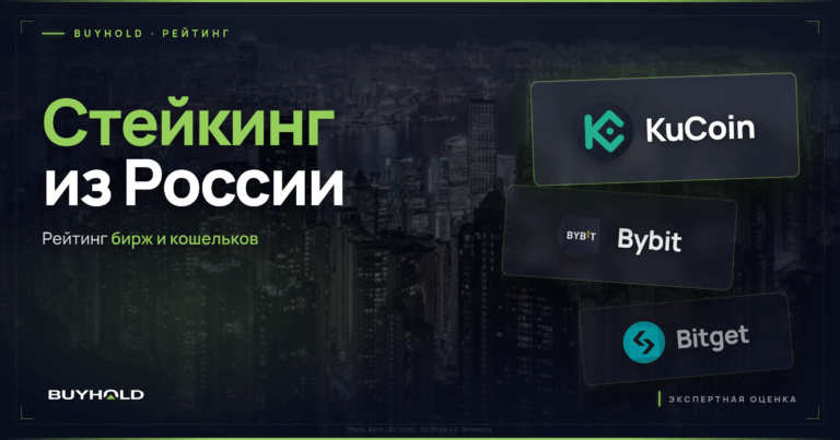 Стейкинг криптовалюты: где стейкать из России и сколько платят площадки