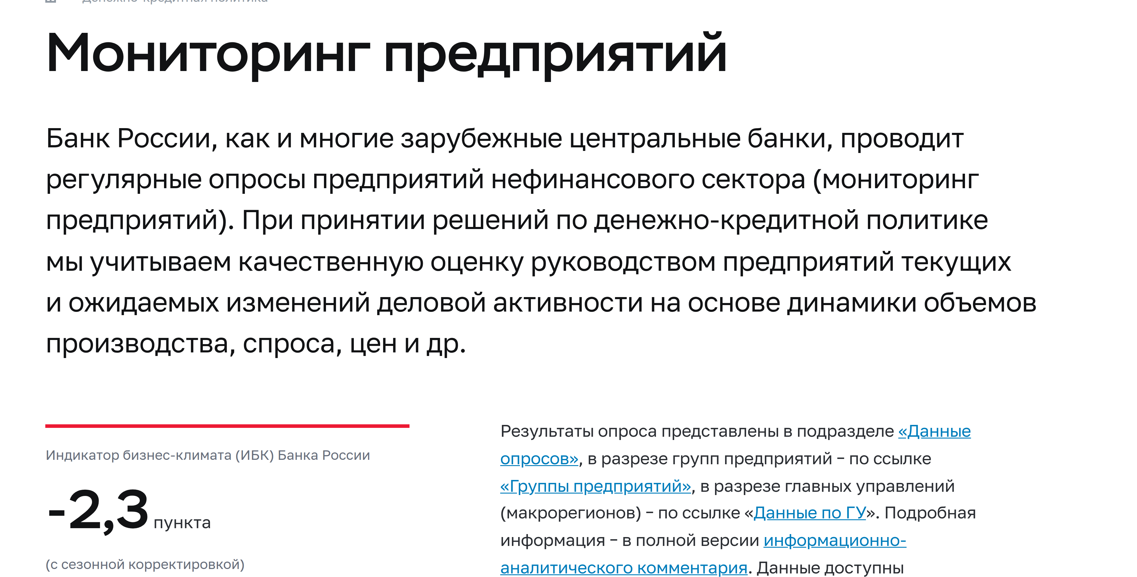 Страница Банка России с индикатором бизнес-климата минус 2,3 пункта за сентябрь 2026 года