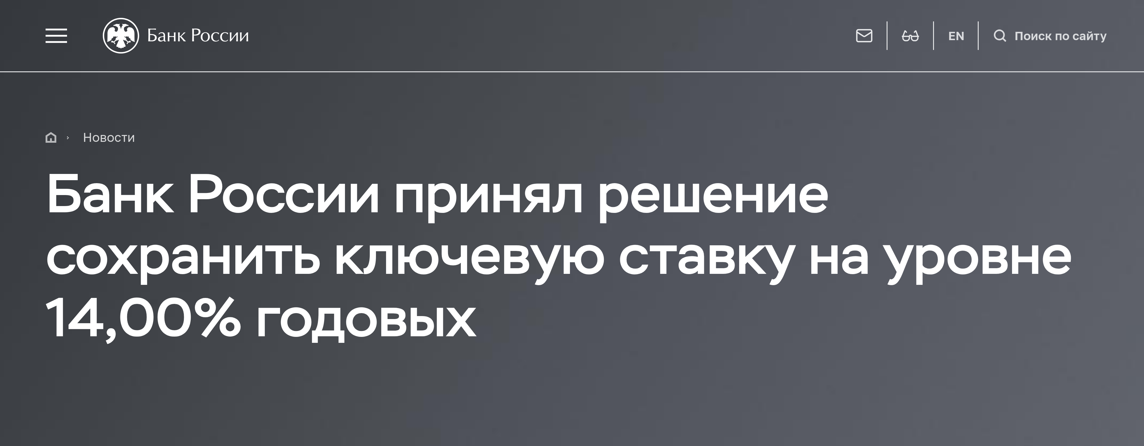 Решение Банка России от 11 сентября 2026 года о сохранении ключевой ставки на уровне 14 процентов