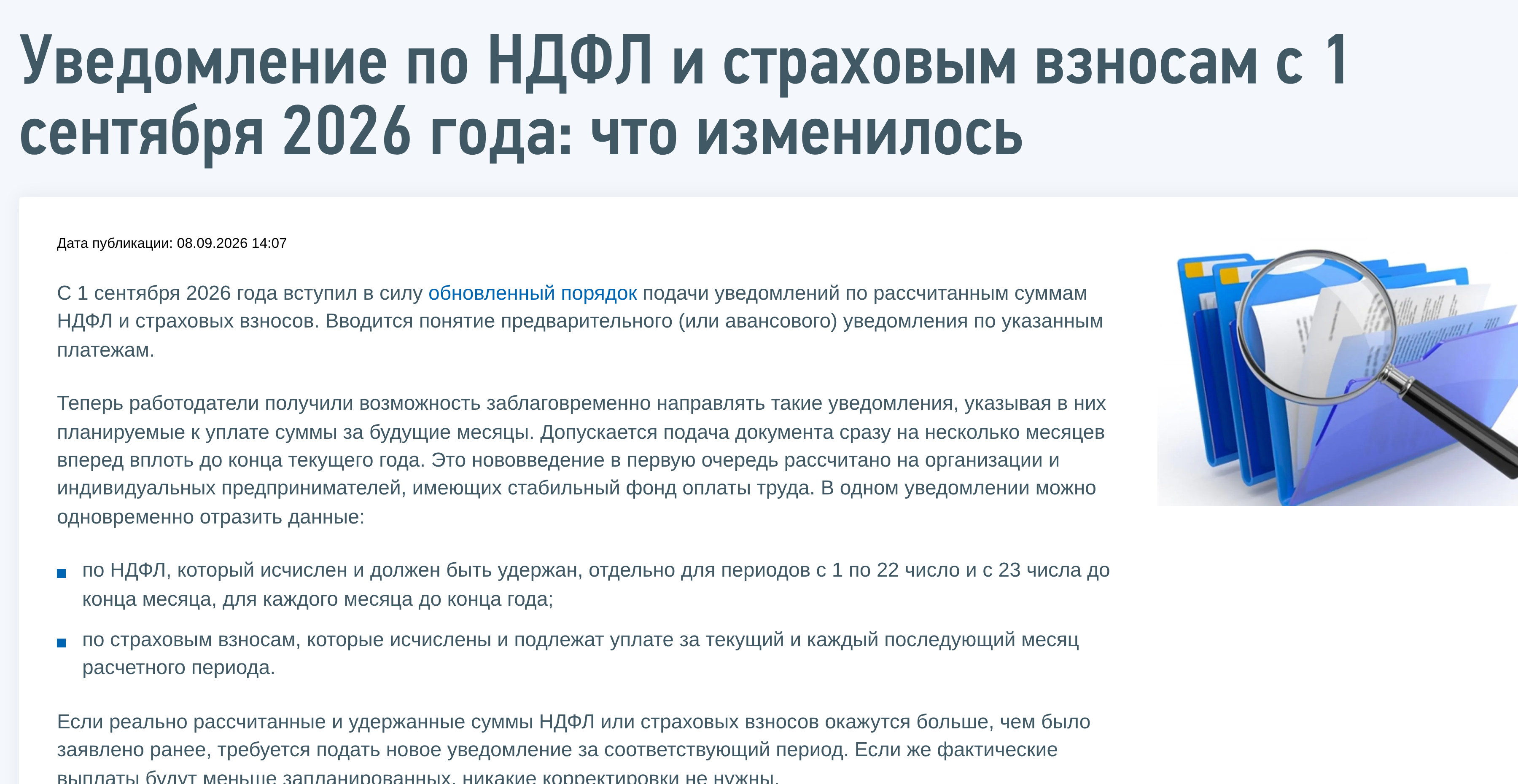Разъяснение ФНС о предварительных уведомлениях по НДФЛ и страховым взносам с сентября 2026 года