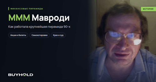 МММ Мавроди – крупнейшая пирамида 90-х. История и факты