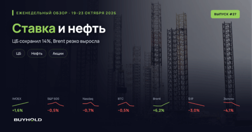 Обзор рынка за 19–23 октября 2026 года. ЦБ сохранил ставку, нефть подорожала